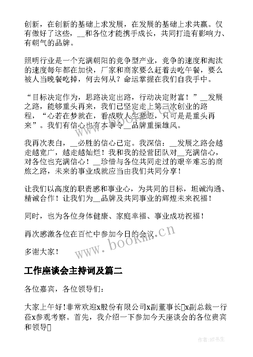 2023年工作座谈会主持词及(大全8篇)