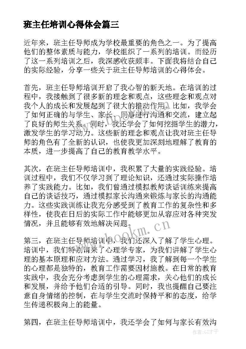 2023年班主任培训心得体会(实用10篇)