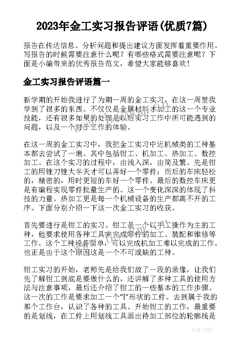 2023年金工实习报告评语(优质7篇)