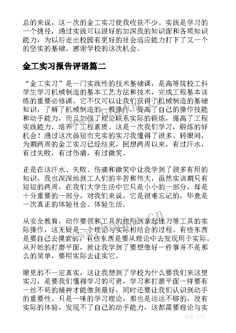 2023年金工实习报告评语(优质7篇)