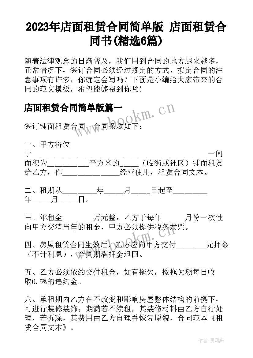 2023年店面租赁合同简单版 店面租赁合同书(精选6篇)