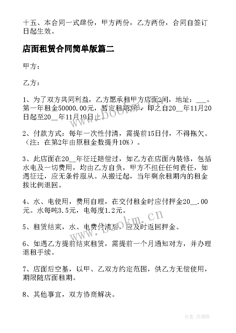 2023年店面租赁合同简单版 店面租赁合同书(精选6篇)