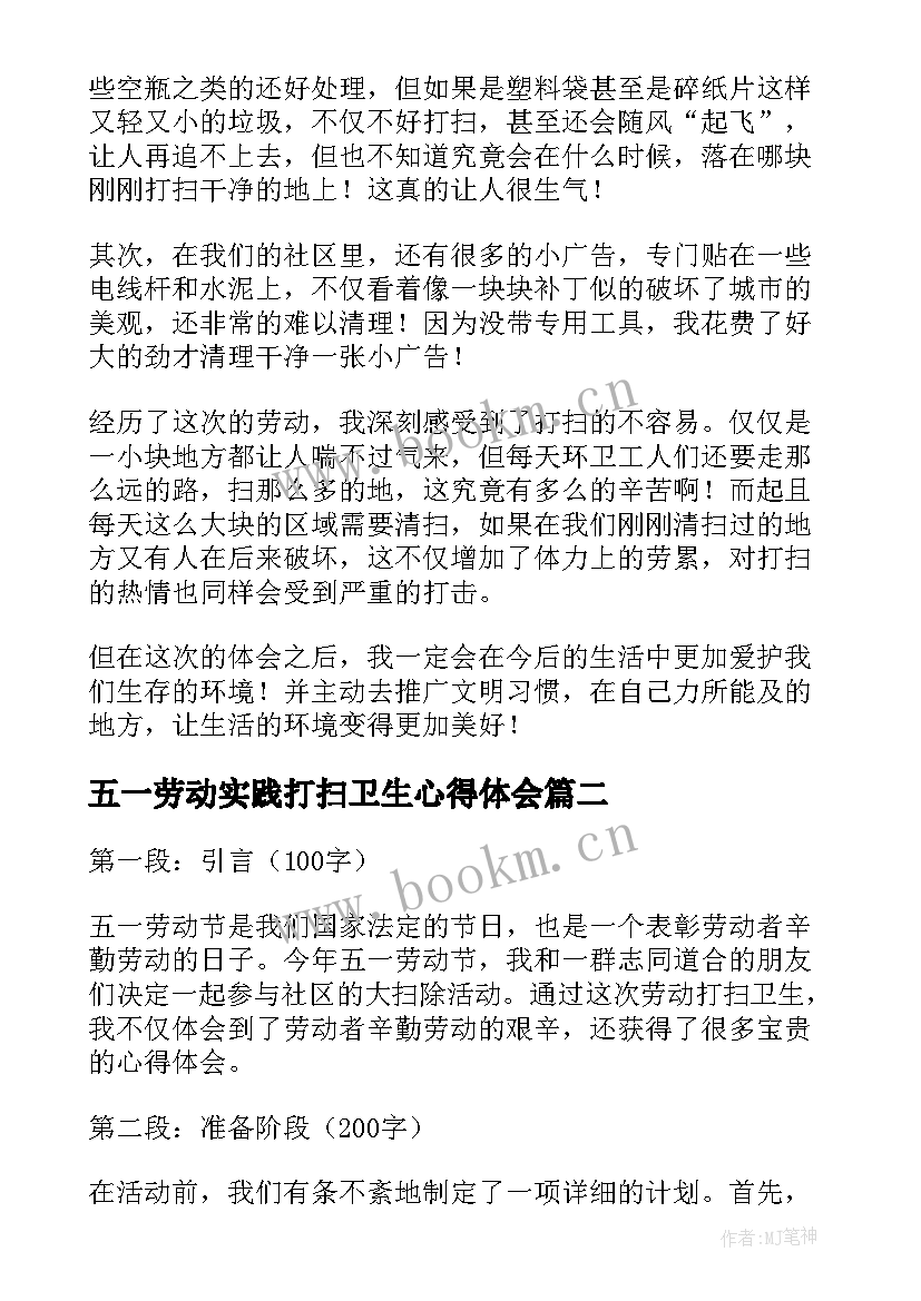 五一劳动实践打扫卫生心得体会(精选5篇)