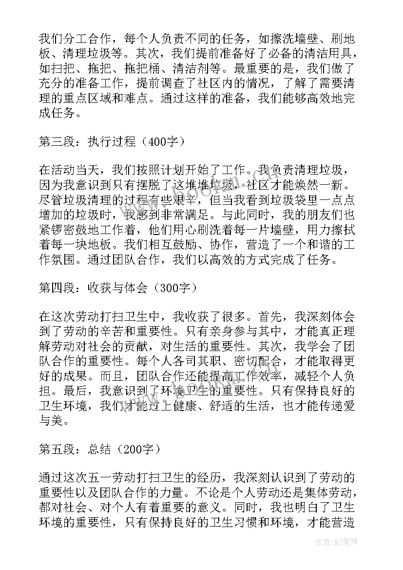 五一劳动实践打扫卫生心得体会(精选5篇)