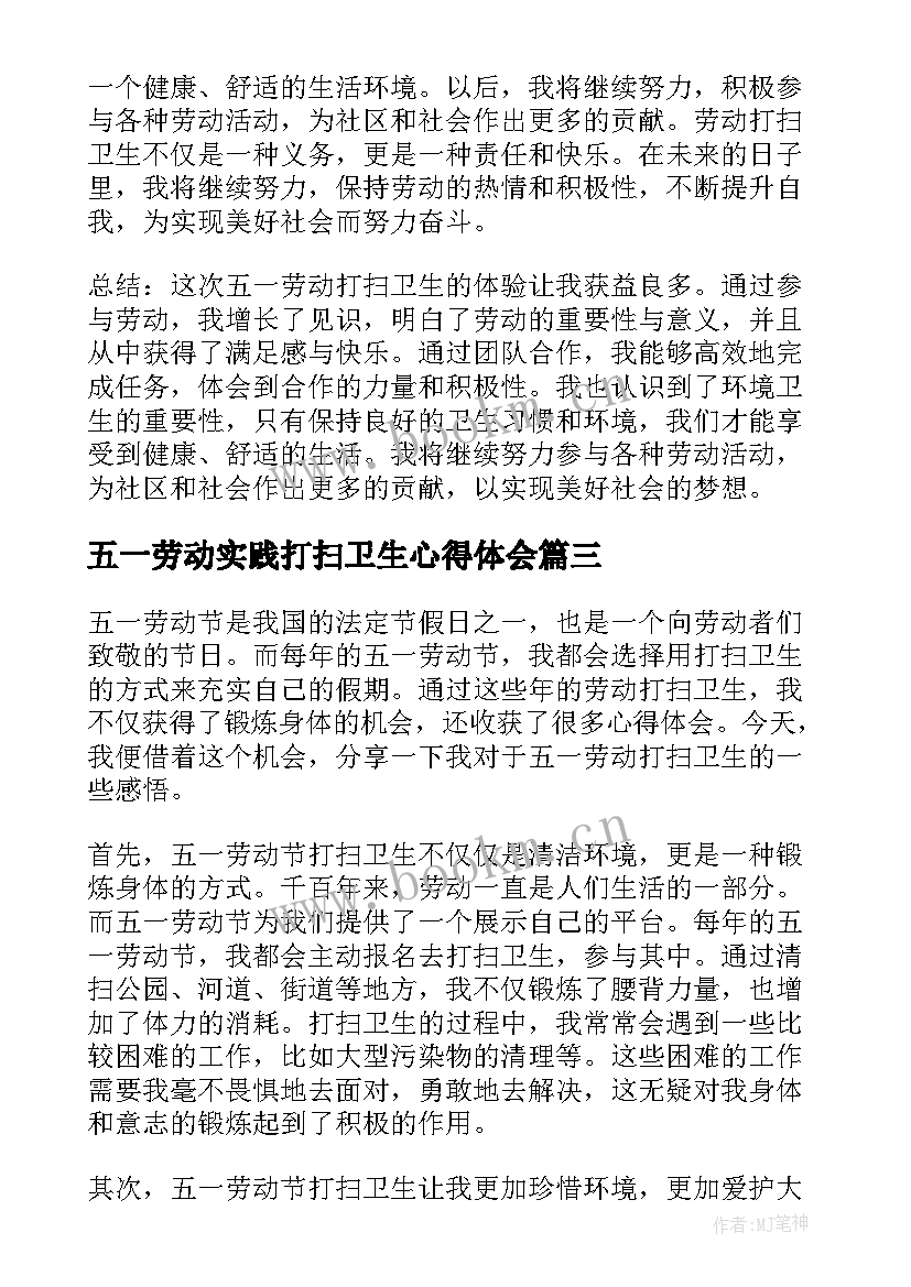 五一劳动实践打扫卫生心得体会(精选5篇)