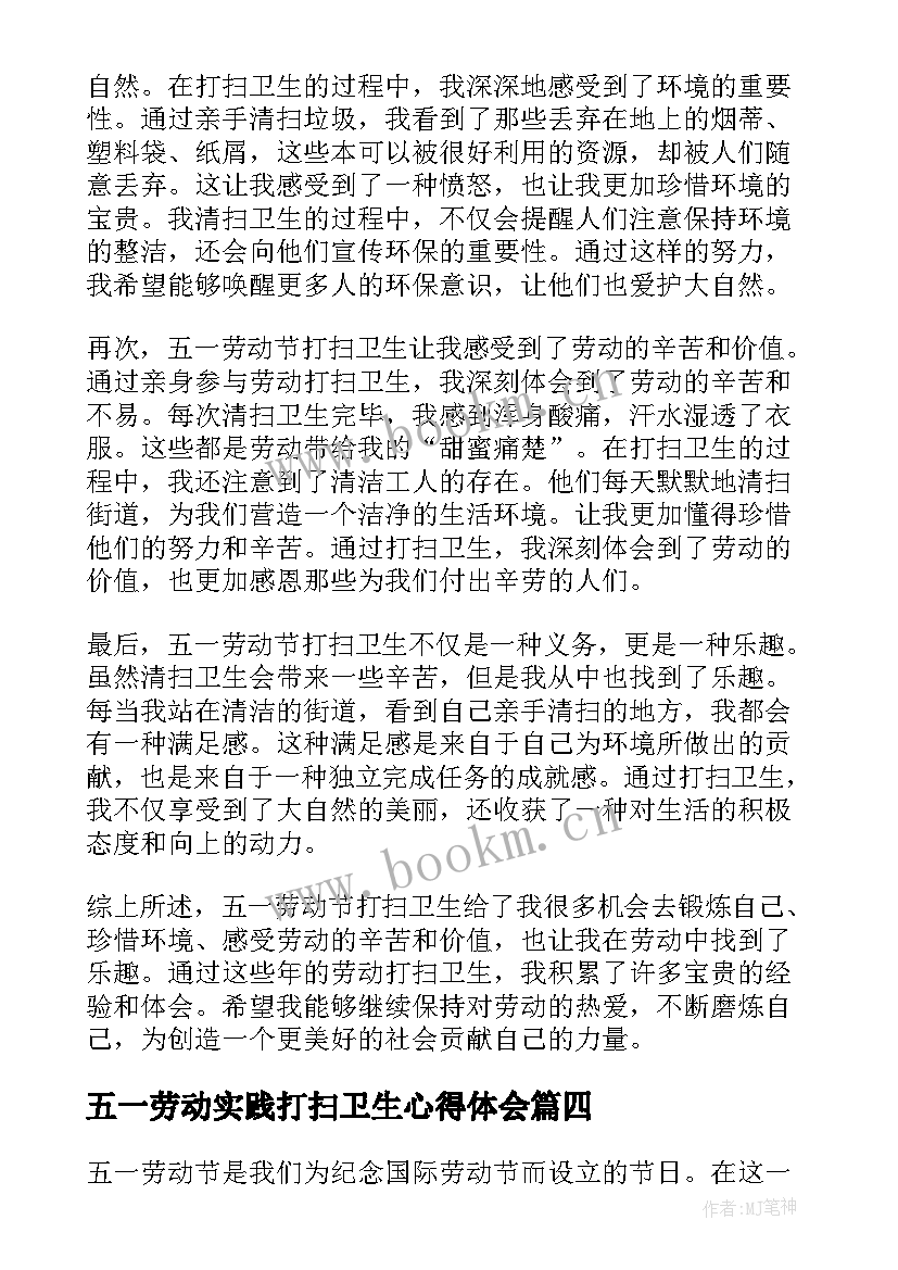 五一劳动实践打扫卫生心得体会(精选5篇)