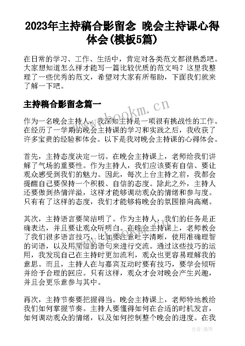 2023年主持稿合影留念 晚会主持课心得体会(模板5篇)