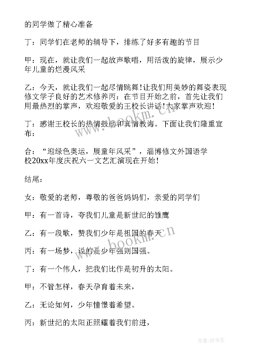 庆六一主持词开场白 节目活动主持人开场白(通用9篇)