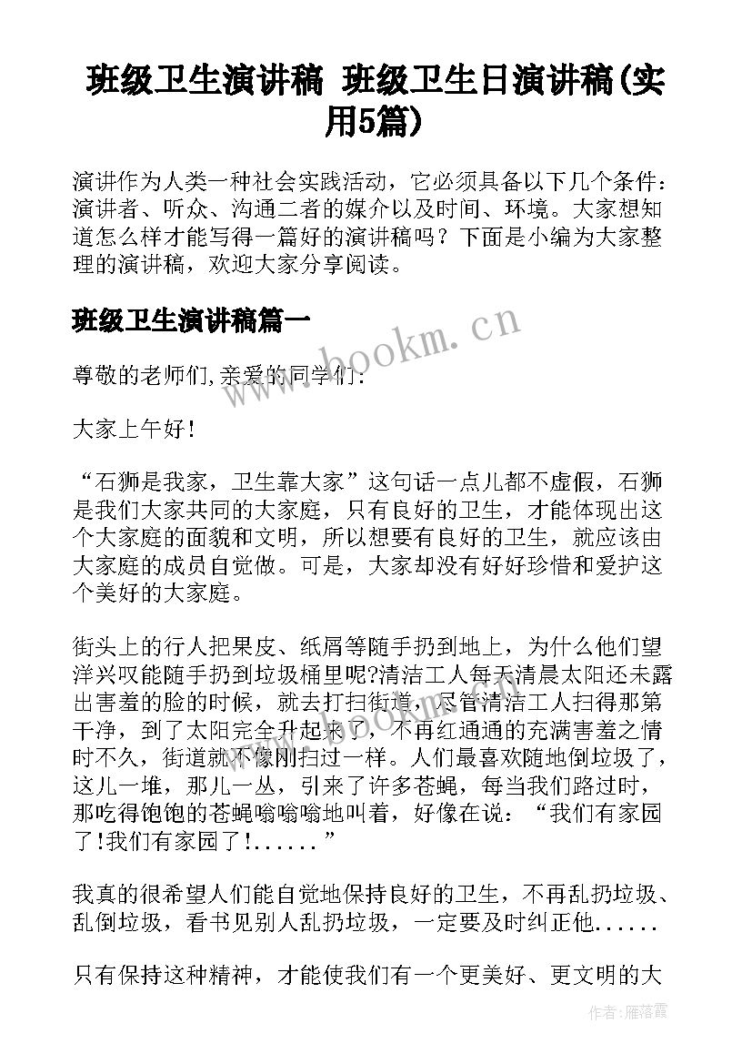 班级卫生演讲稿 班级卫生日演讲稿(实用5篇)