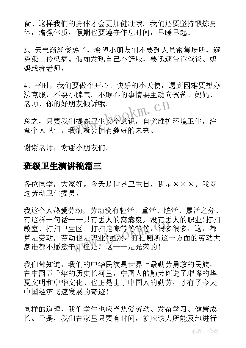 班级卫生演讲稿 班级卫生日演讲稿(实用5篇)