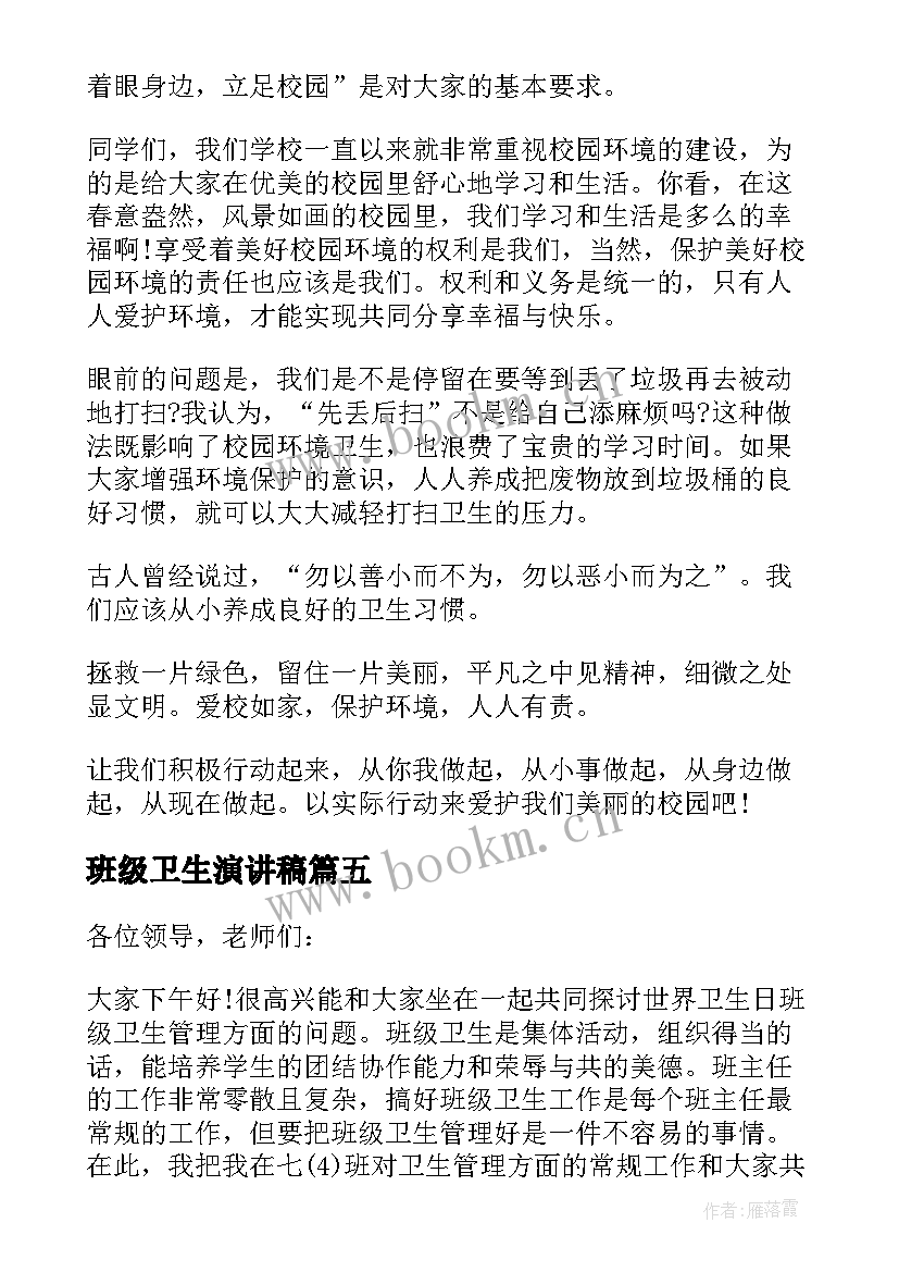 班级卫生演讲稿 班级卫生日演讲稿(实用5篇)