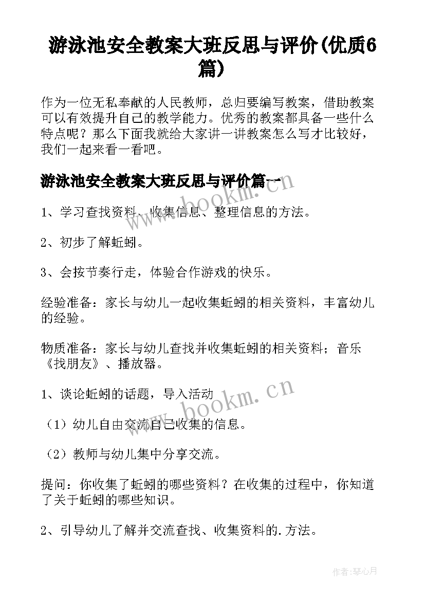 游泳池安全教案大班反思与评价(优质6篇)