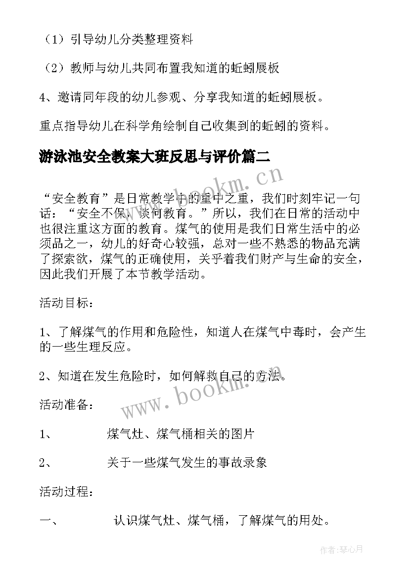 游泳池安全教案大班反思与评价(优质6篇)