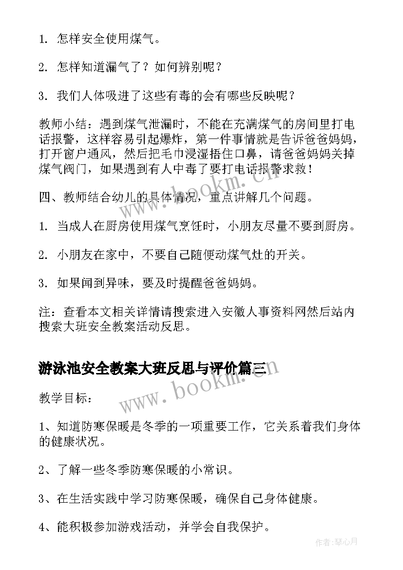 游泳池安全教案大班反思与评价(优质6篇)