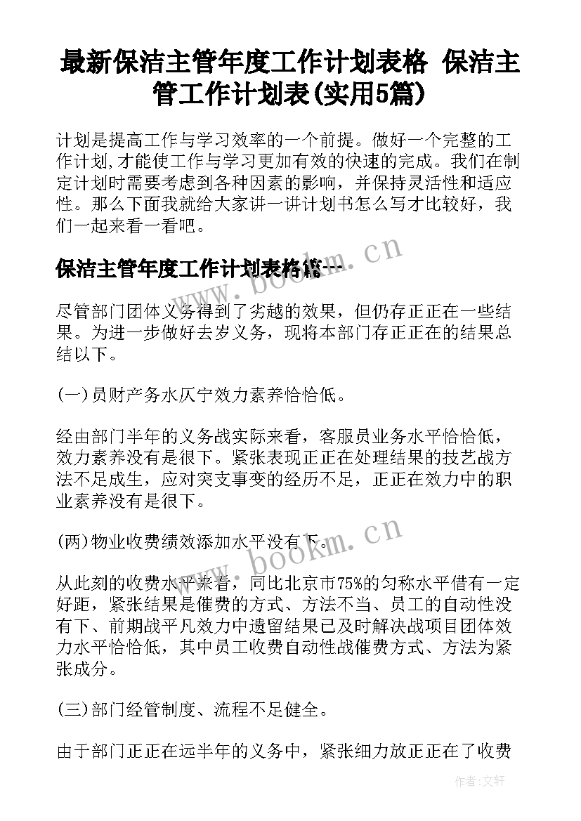 最新保洁主管年度工作计划表格 保洁主管工作计划表(实用5篇)