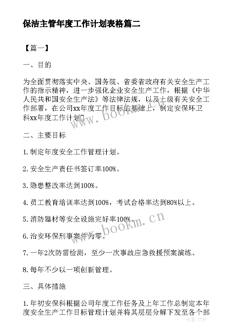 最新保洁主管年度工作计划表格 保洁主管工作计划表(实用5篇)