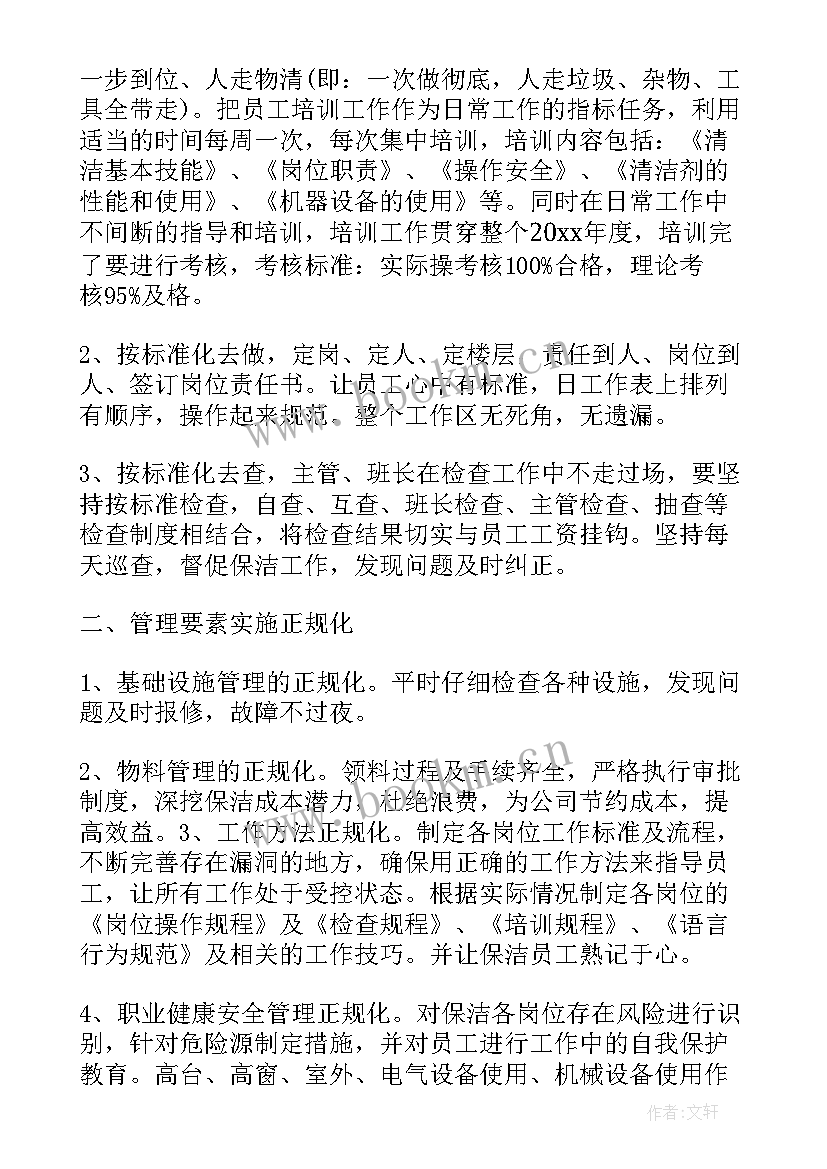 最新保洁主管年度工作计划表格 保洁主管工作计划表(实用5篇)