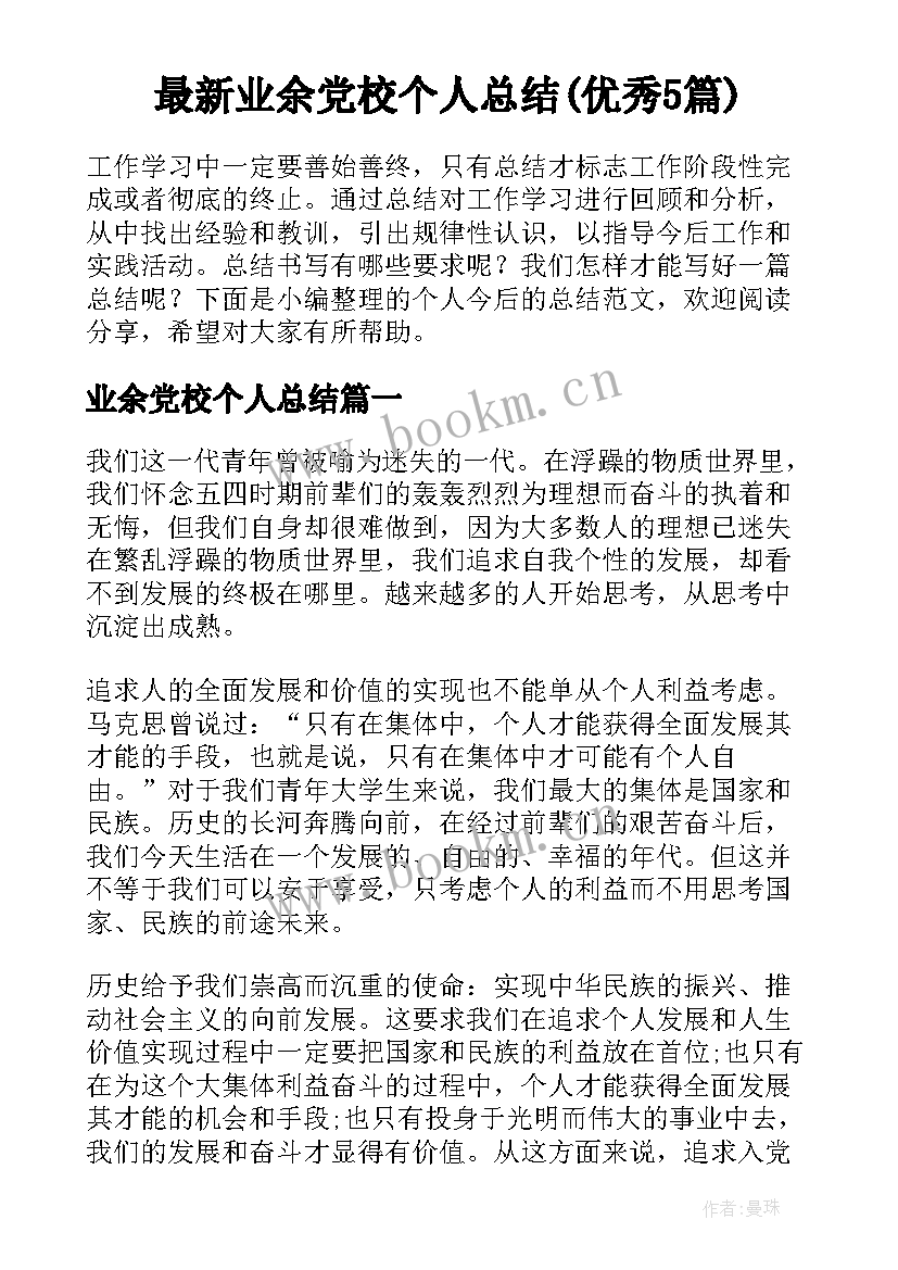 最新业余党校个人总结(优秀5篇)