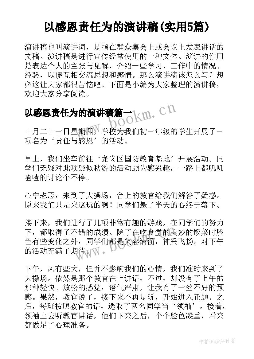 以感恩责任为的演讲稿(实用5篇)