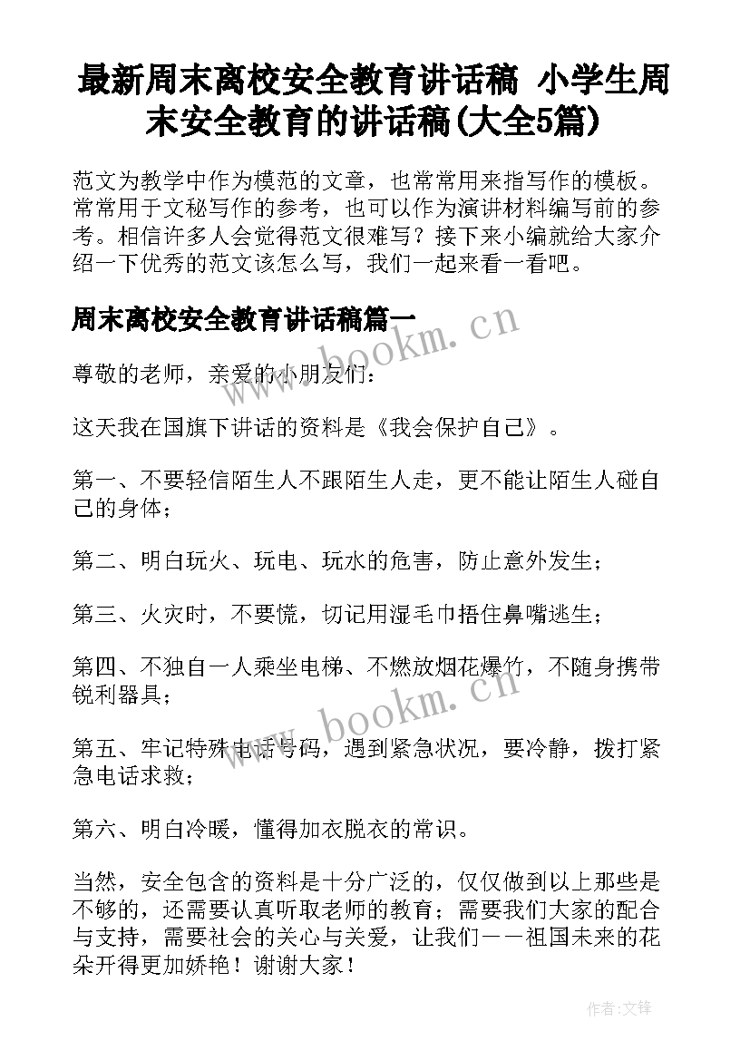 最新周末离校安全教育讲话稿 小学生周末安全教育的讲话稿(大全5篇)