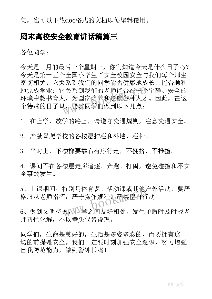 最新周末离校安全教育讲话稿 小学生周末安全教育的讲话稿(大全5篇)