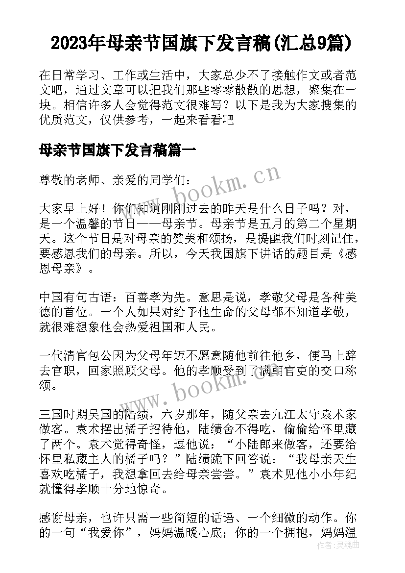 2023年母亲节国旗下发言稿(汇总9篇)