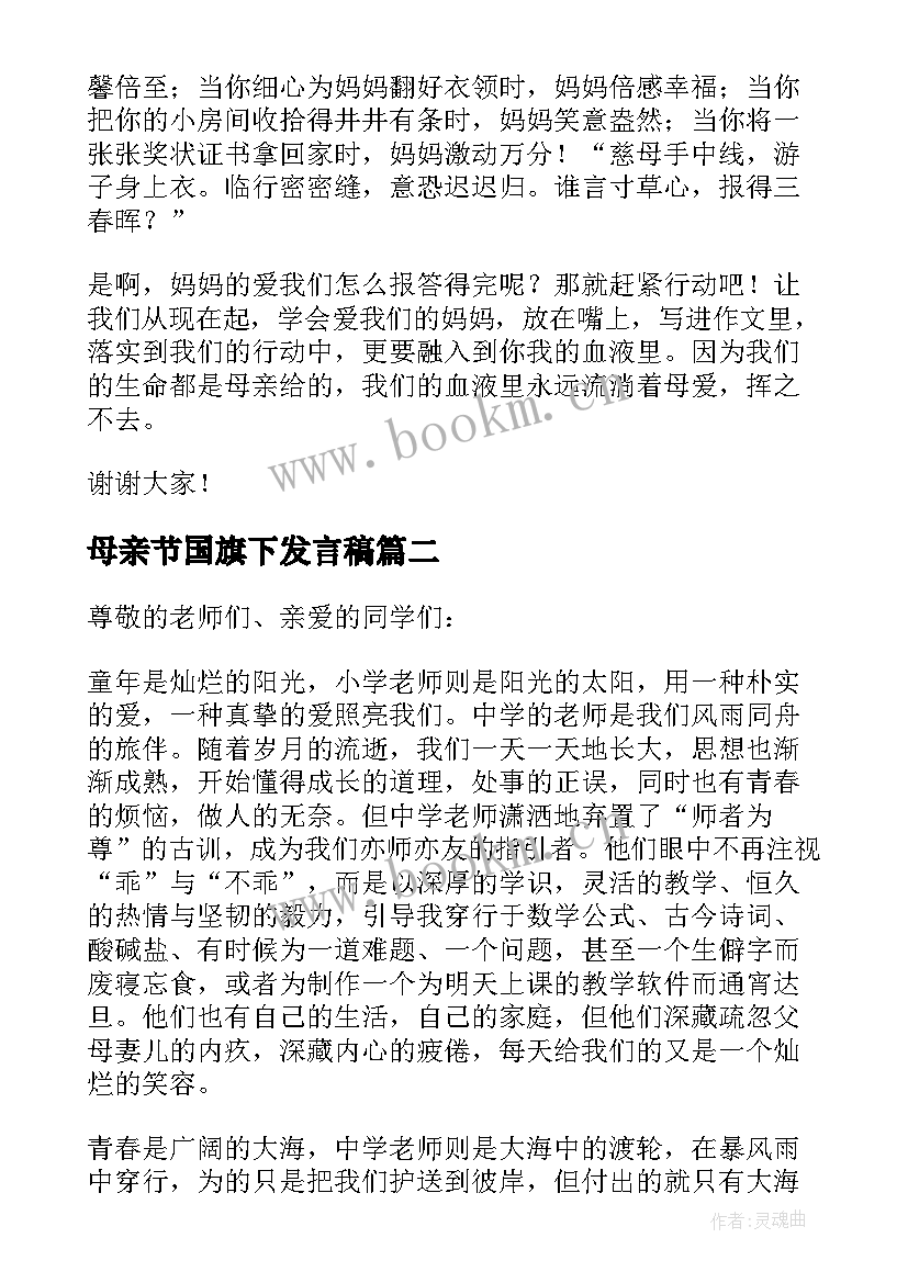 2023年母亲节国旗下发言稿(汇总9篇)