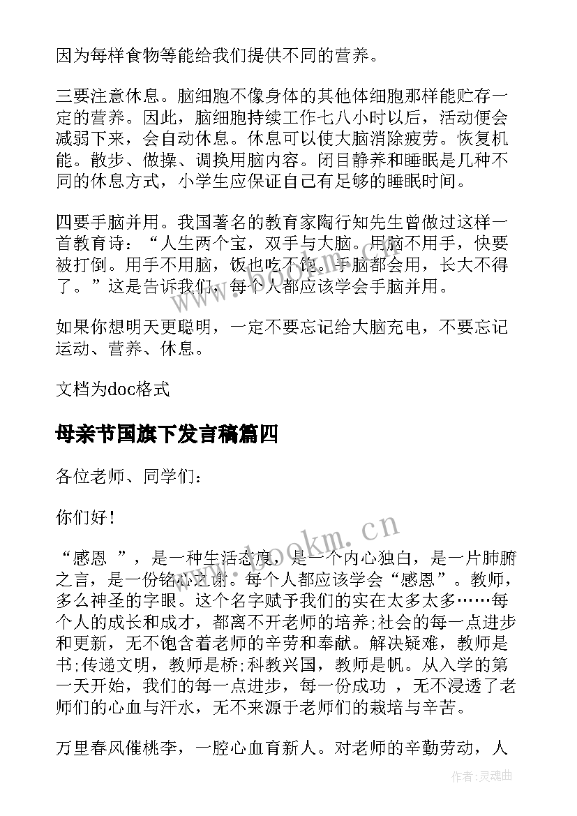 2023年母亲节国旗下发言稿(汇总9篇)