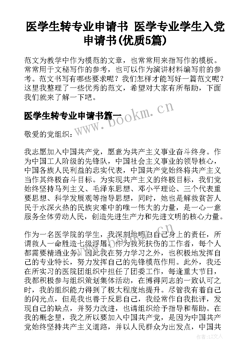 医学生转专业申请书 医学专业学生入党申请书(优质5篇)