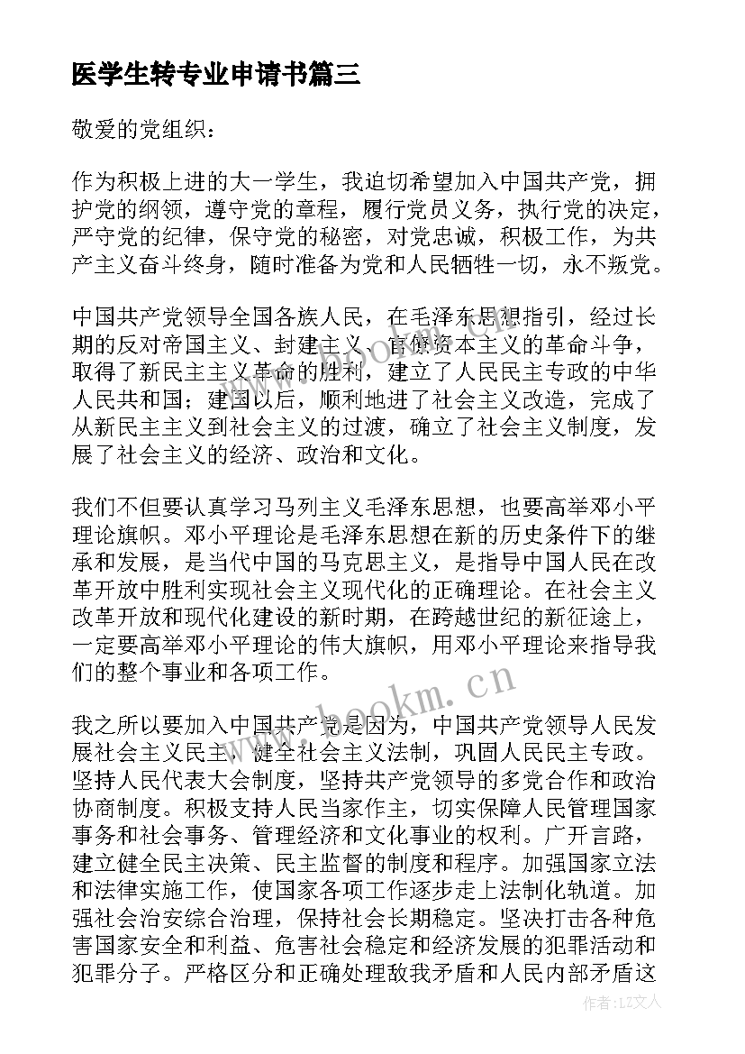 医学生转专业申请书 医学专业学生入党申请书(优质5篇)