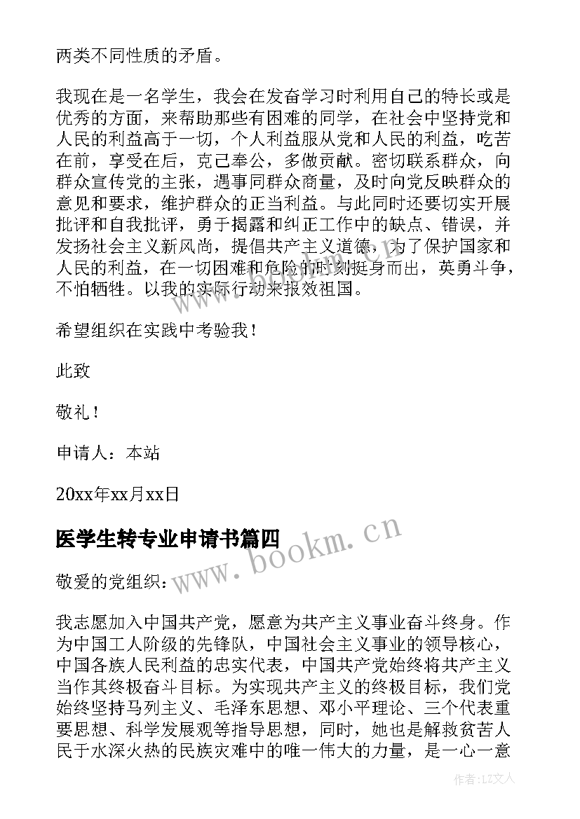 医学生转专业申请书 医学专业学生入党申请书(优质5篇)