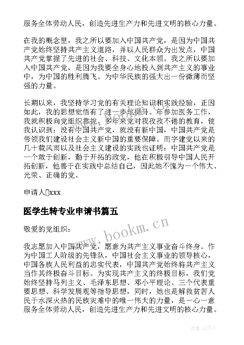 医学生转专业申请书 医学专业学生入党申请书(优质5篇)