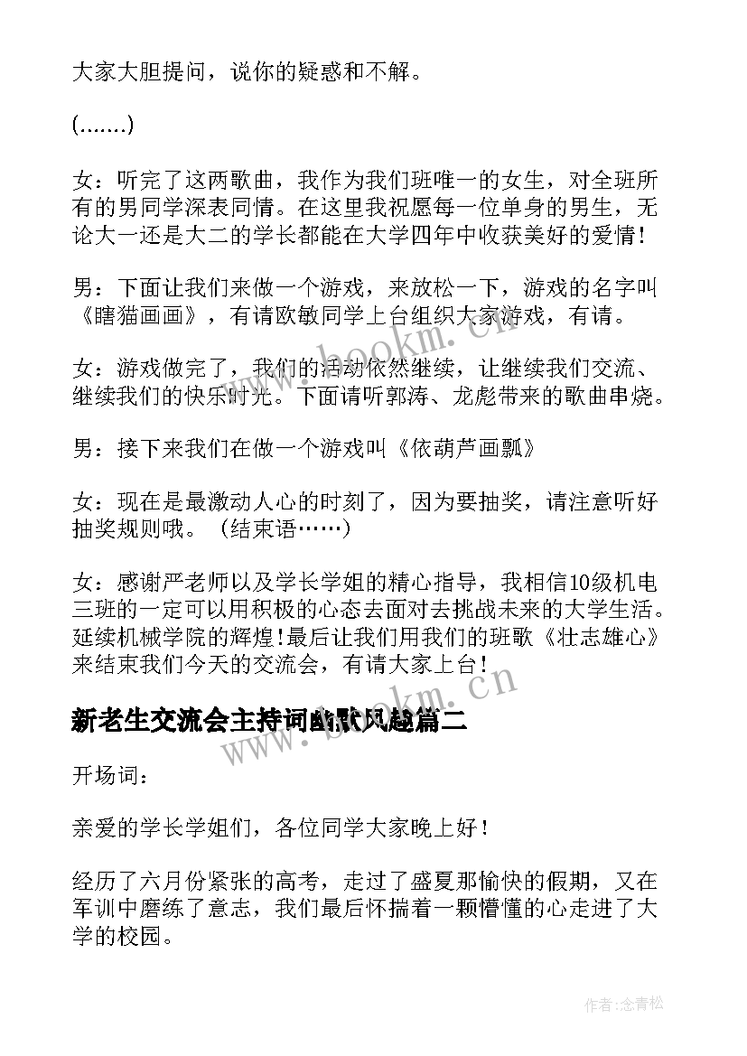 最新新老生交流会主持词幽默风趣(实用8篇)