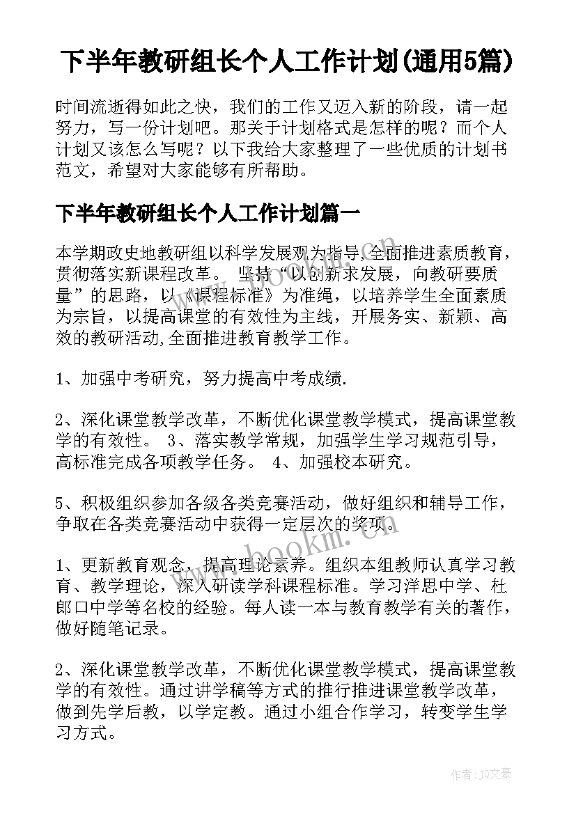 下半年教研组长个人工作计划(通用5篇)