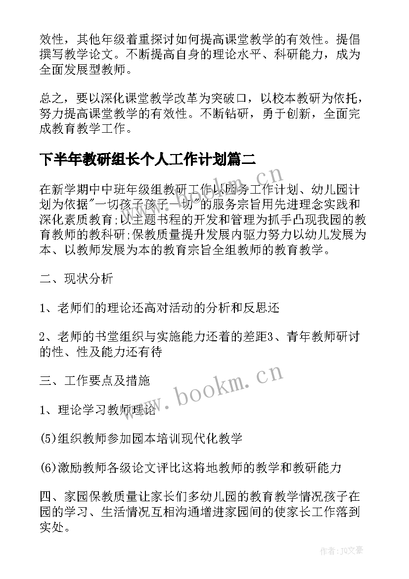 下半年教研组长个人工作计划(通用5篇)