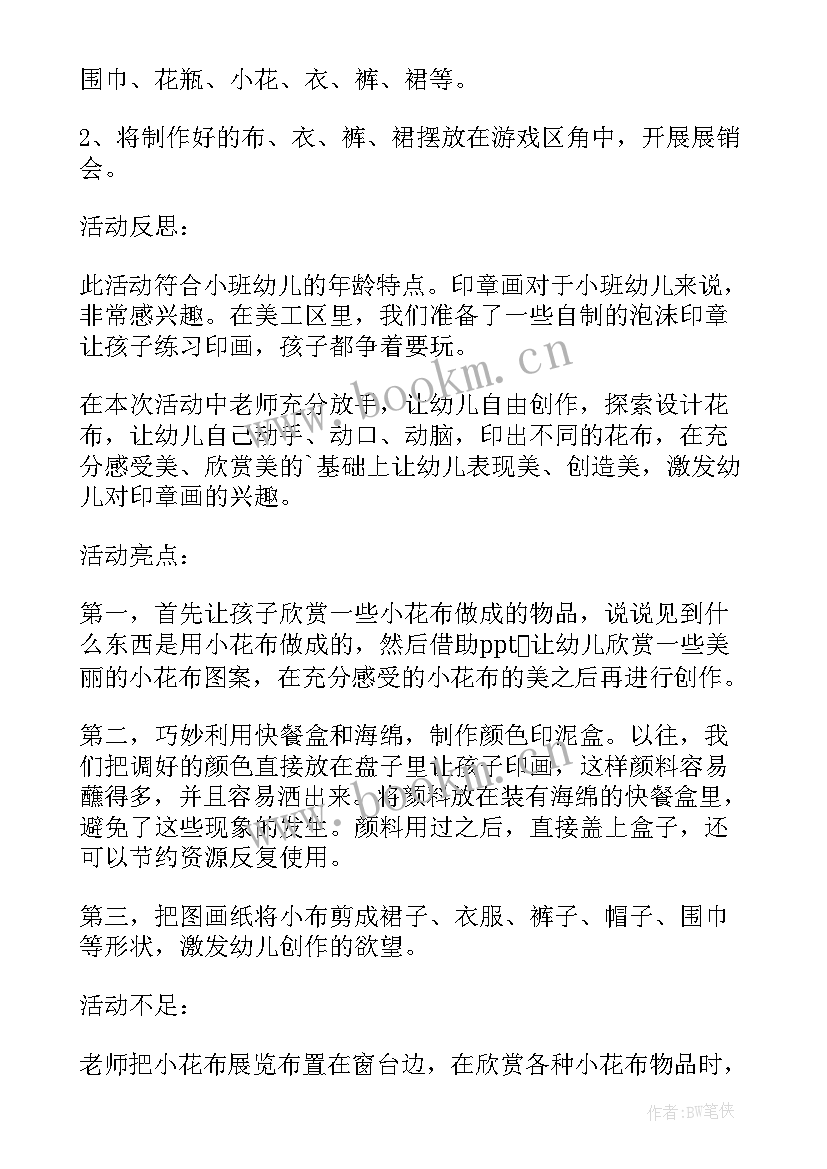 小班美丽的小花布设计意图 幼儿园小班美术课教案美丽的花布含反思(通用5篇)