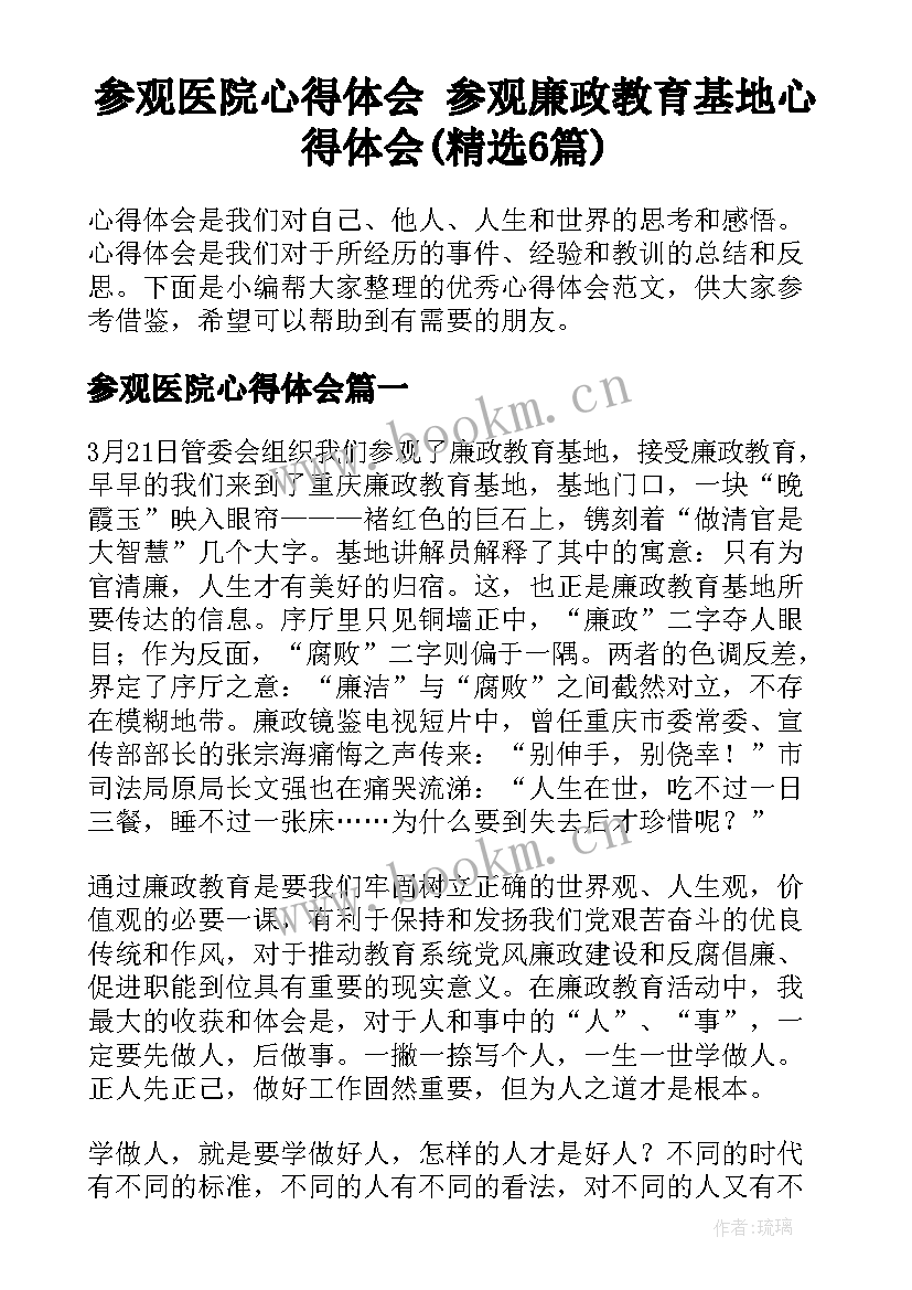 参观医院心得体会 参观廉政教育基地心得体会(精选6篇)