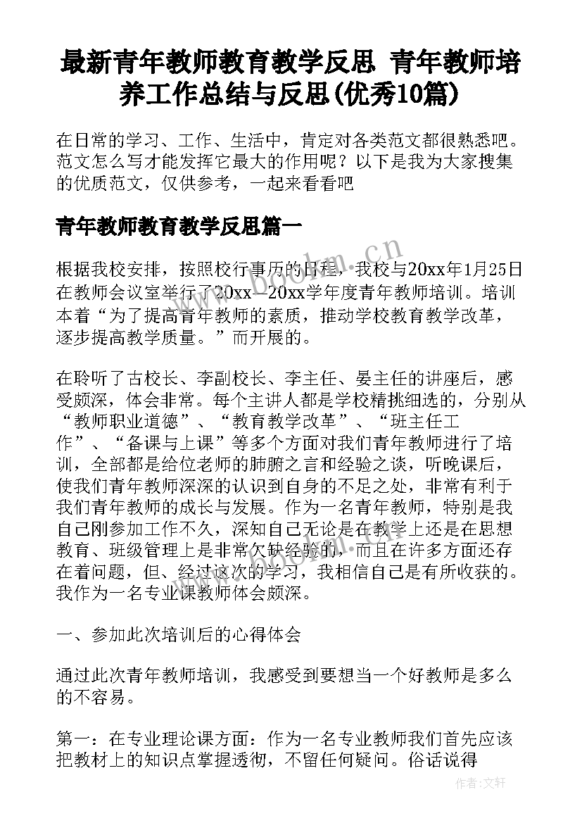 最新青年教师教育教学反思 青年教师培养工作总结与反思(优秀10篇)