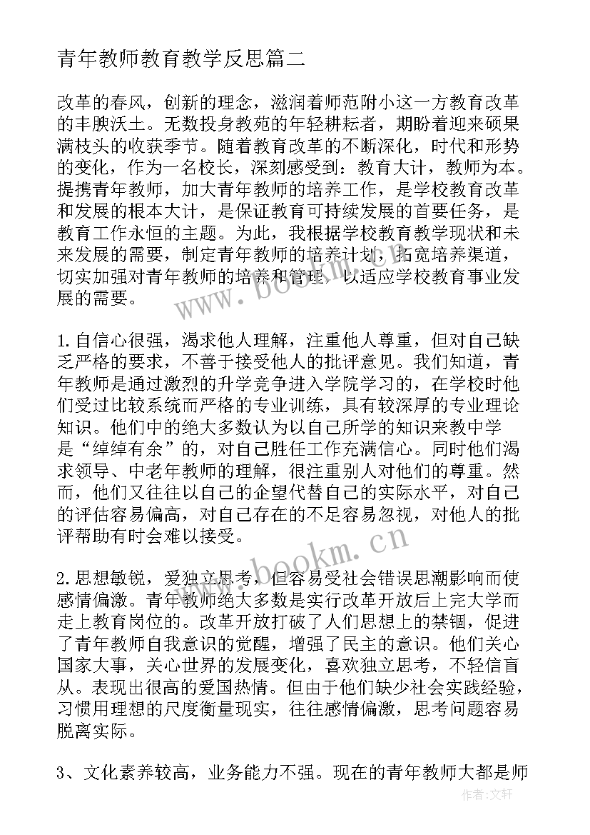 最新青年教师教育教学反思 青年教师培养工作总结与反思(优秀10篇)