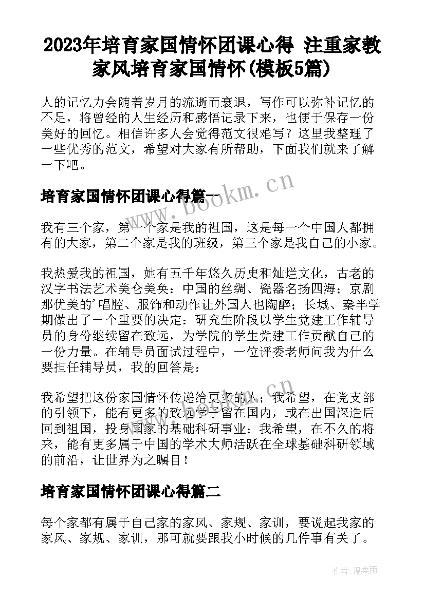 2023年培育家国情怀团课心得 注重家教家风培育家国情怀(模板5篇)