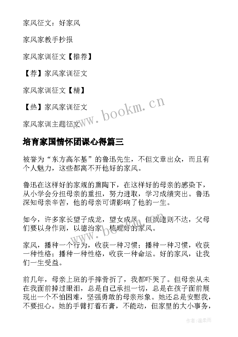 2023年培育家国情怀团课心得 注重家教家风培育家国情怀(模板5篇)