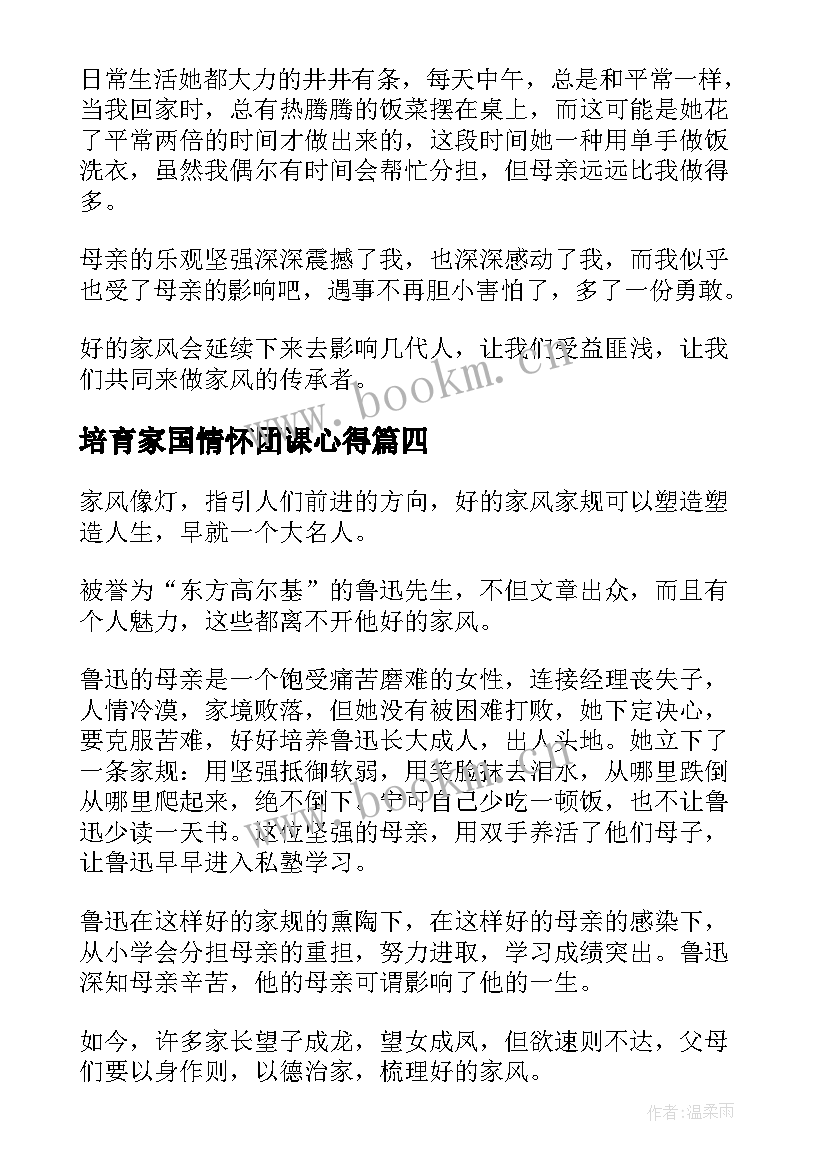 2023年培育家国情怀团课心得 注重家教家风培育家国情怀(模板5篇)