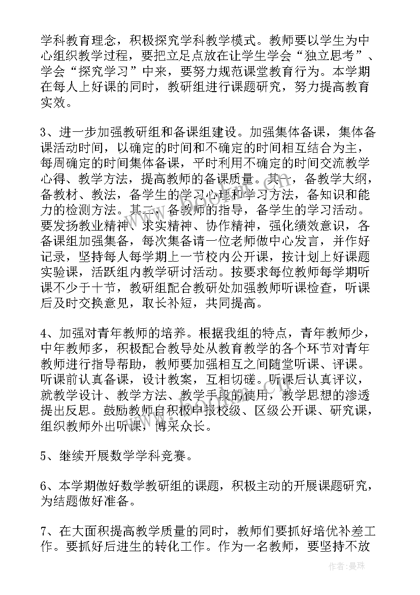 最新数学教研教学工作计划表(实用5篇)