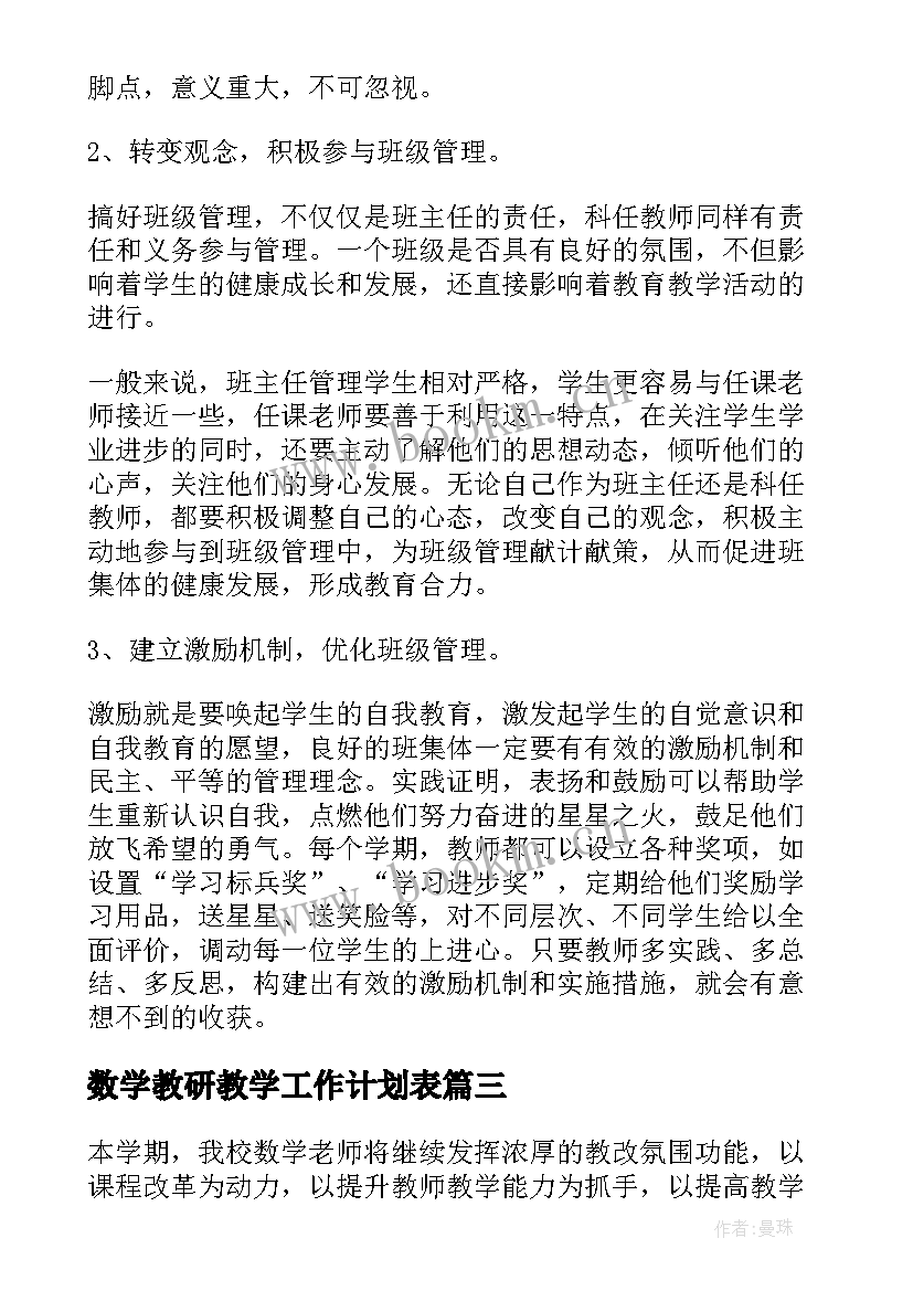 最新数学教研教学工作计划表(实用5篇)