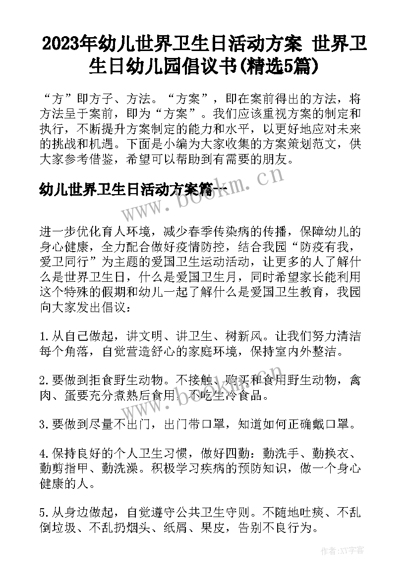 2023年幼儿世界卫生日活动方案 世界卫生日幼儿园倡议书(精选5篇)