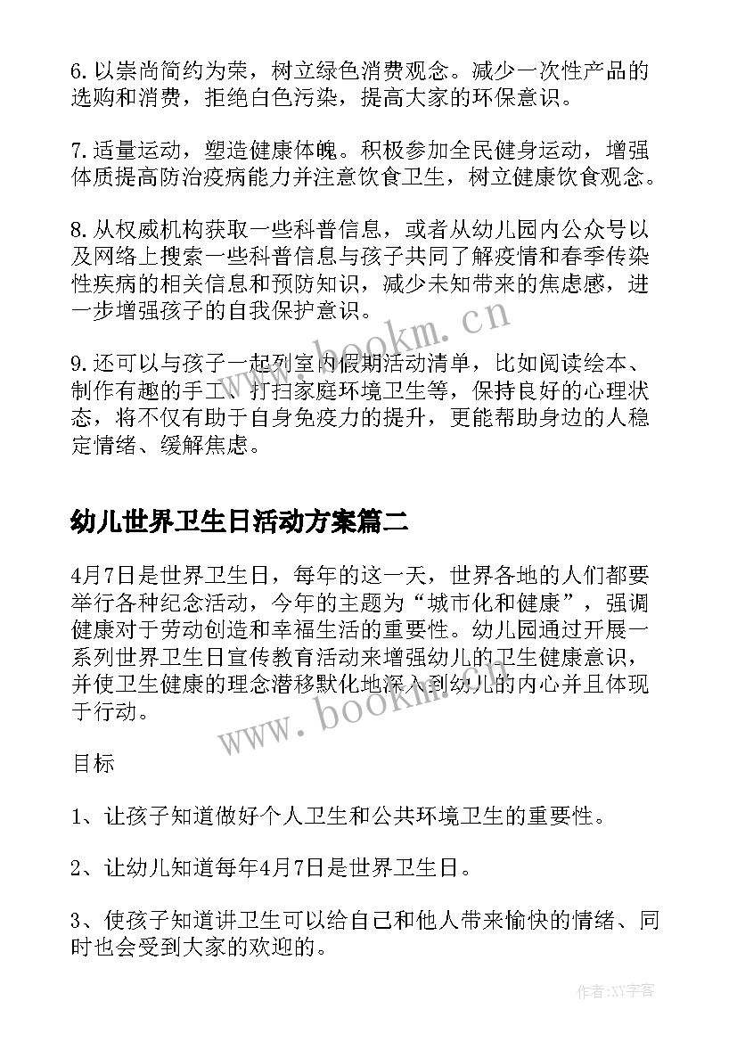 2023年幼儿世界卫生日活动方案 世界卫生日幼儿园倡议书(精选5篇)