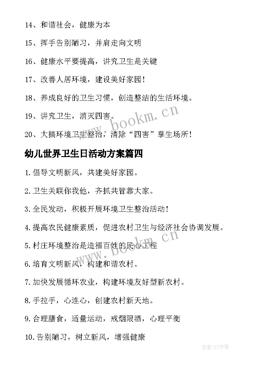 2023年幼儿世界卫生日活动方案 世界卫生日幼儿园倡议书(精选5篇)