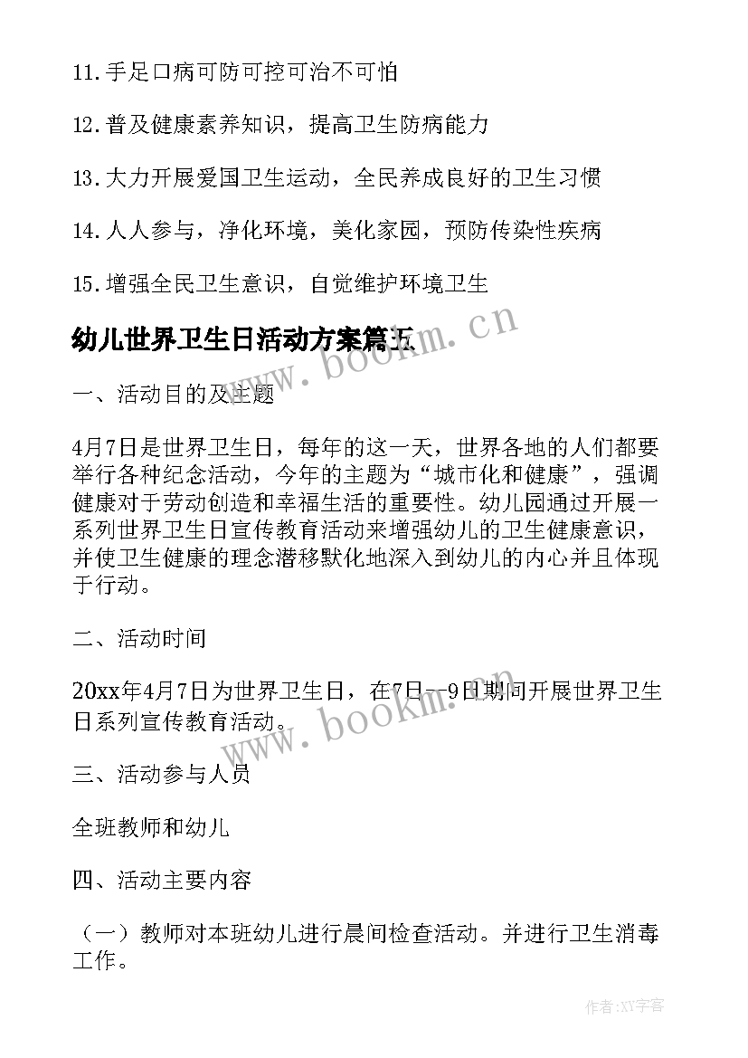 2023年幼儿世界卫生日活动方案 世界卫生日幼儿园倡议书(精选5篇)