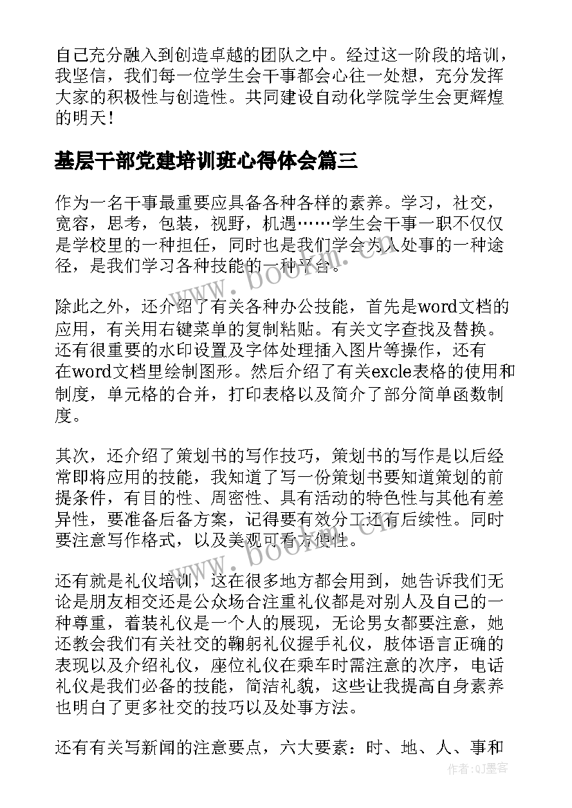 最新基层干部党建培训班心得体会(实用5篇)