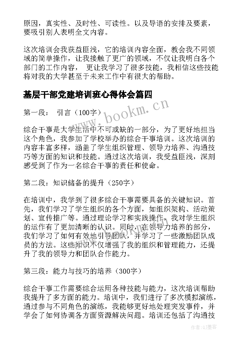 最新基层干部党建培训班心得体会(实用5篇)